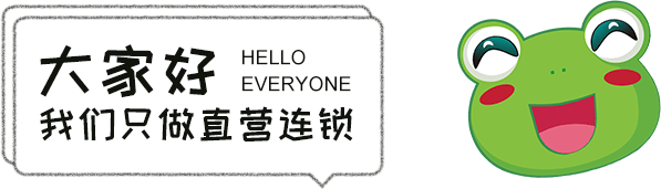 大家好-我们只做直营连锁