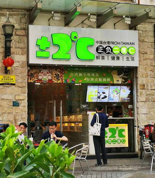 愉景店
